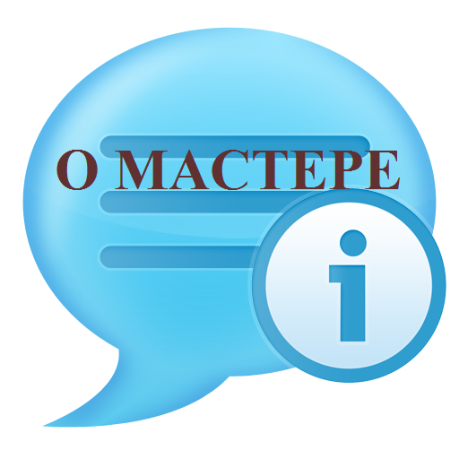 О мастере