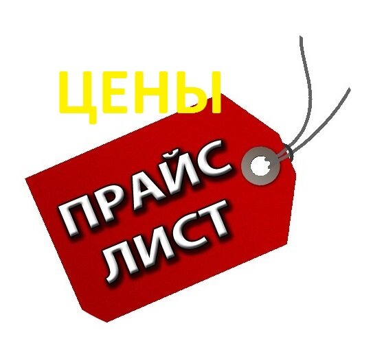 Прейскурант