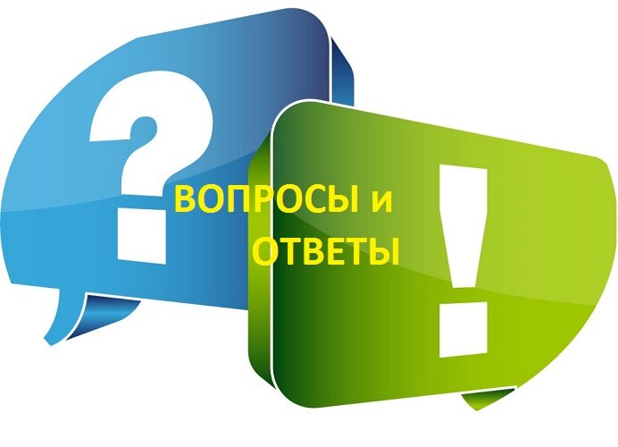 Вопросы и Ответы