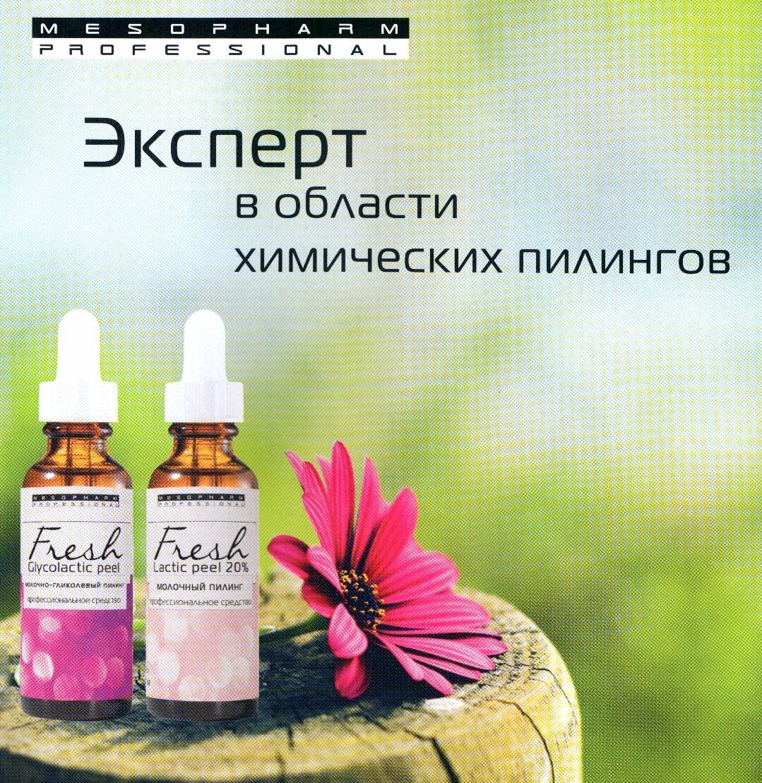 Миндальный пилинг от мезофарм Миндальный пилинг от мезофарм